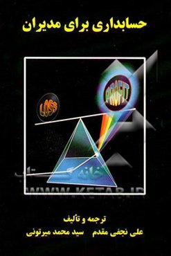 حسابداری برای مدیران