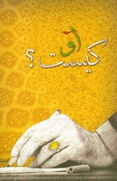 او کیست؟= Who is he ...?: نظرات علما، عرفا، مراجع، اندیشمندان و سیاستمداران دنیا در مورد شخصیت حضرت امام خامنه‌ای (حفظه‌الله)