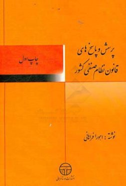 پرسش و پاسخ‌های قانون نظام صنفی کشور و آیین‌نامه‌های اجرایی با آخرین اصلاحات و تغییرات