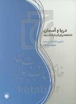 دریا و آسمان‏‫: ۵۱ قطعه برای گیتار کلاسیک