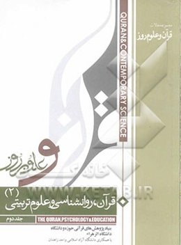 قرآن، روانشناسی و علوم تربیتی (2) (مجموعه مقالات)