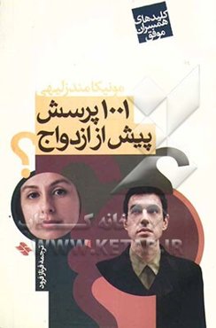1001 پرسش پیش از ازدواج