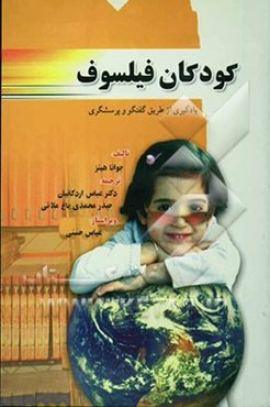 کودکان فیلسوف: یادگیری از طریق گفتگو و پرسشگری