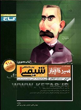 شیمی پیش‌دانشگاهی (1)