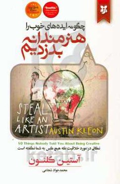 چگونه ایده‌های خوب را هنرمندانه بدزدیم: نکاتی مهم درباره‌ی خلاقیت که تا به‌حال هیچ‌کس به شما نگفته است!