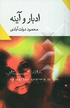 ادبار و آینه