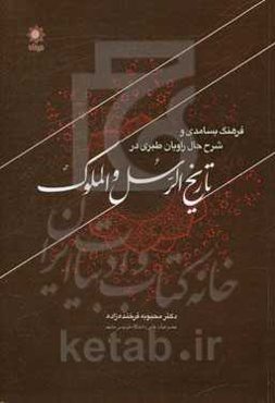 فرهنگ بسامدی و شرح حال راویان طبری در تاریخ‌الرسل والملوک