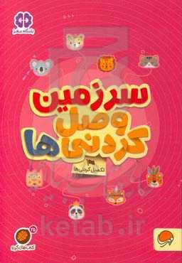 سرزمین وصل کردنی‌ها