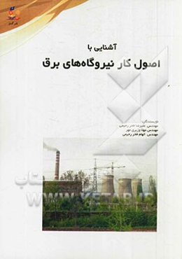 آشنایی با اصول کار نیروگاه‌های برق