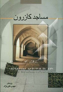 مساجد کازرون