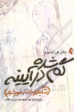 گم‌شده در آیینه (شکیلا و خانه خورشید): شرح حال یک شخصیت مرزی نقاش