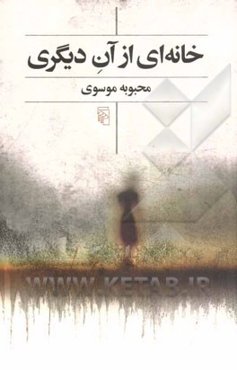 خانه‌ای از آن دیگری: دو داستان