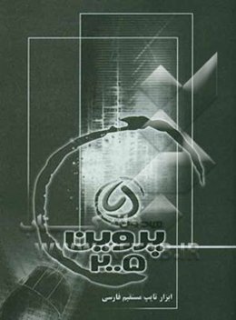 راهنمای نرم‌افزار پروین 2005: محصولی از شرکت داده ورزان هامون