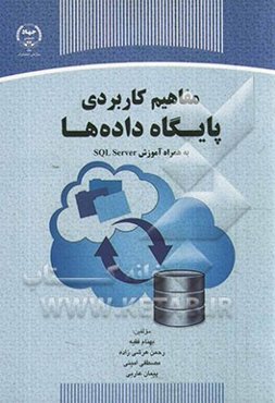 مفاهیم کاربردی پایگاه داده‌ها