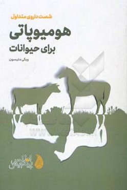 هومیوپاتی برای حیوانات: شصت داروی متداول