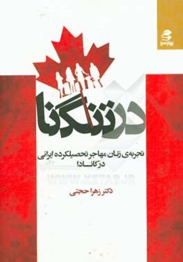 در تنگنا: تجربه‌ی زنان مهاجر تحصیلکرده ایرانی در کانادا