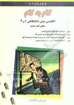 آموزش گام به گام زبان انگلیسی (1) پیش‌دانشگاهی