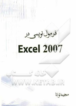 فرمول‌نویسی در Excel 2007