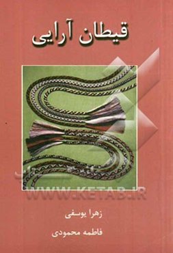 قیطان آرائی