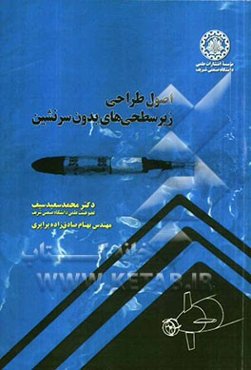 اصول طراحی زیرسطحی‌های بدون سرنشین