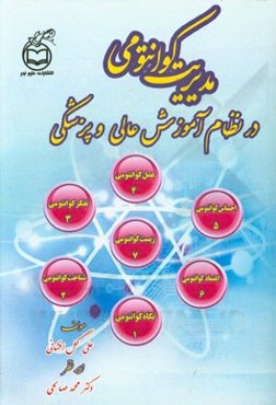 مدیریت کوانتومی در نظام آموزش عالی و پزشکی