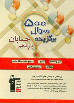 500 سوال برگزیده حسابان یازدهم