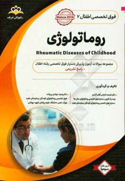 فوق تخصصی اطفال: روماتولوژی: مجموعه سوالات آزمون پذیرش دستیار فوق تخصصی رشته اطفال با پاسخ تشریحی کتاب آمادگی آزمون پذیرش دستیار فوق تخصصی زمستان 97