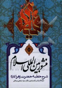 منشور بین‌المللی اسلام: شرح خطبه حضرت زهرا (ع)
