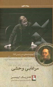 مرغابی وحشی: نمایشنامه‌ای در پنج پرده