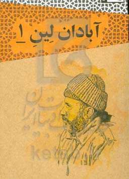 آبادان لین یک: مقاومت مردمی در آبادان؛ روایت حاج سیدکریم حجازی