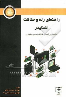 راهنمای رله و حفاظت اشنایدر شامل: کدهای ANSI رله‌های حفاظتی از سری کتاب‌های خط قدرت