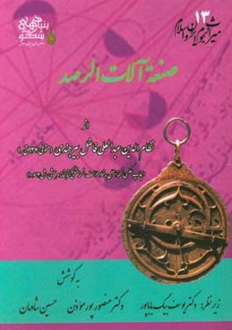 صنعه‌الات‌الرصد