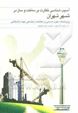 آسیب‌شناسی نظارت بر ساخت و ساز در شهر تهران