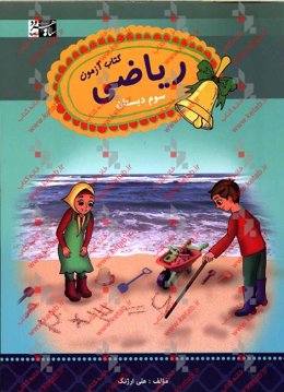 ریاضی سوم: کتاب آزمون