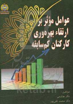 عوامل موثر بر ارتقاء بهره‌وری کارکنان کم‌سابقه