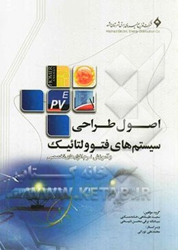 اصول طراحی سیستم‌های فتوولتائیک و آموزش نرم‌افزارهای تخصصی