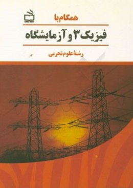 همگام با فیزیک 3 و آزمایشگاه (رشته علوم تجربی)