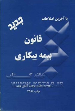 قانون بیمه بیکاری با آخرین اصلاحات