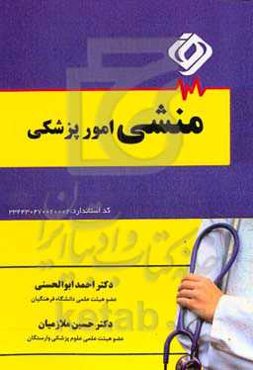 منشی امور پزشکی
