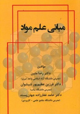 مبانی علم مواد