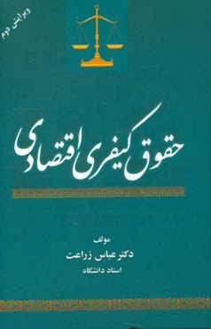 حقوق کیفری اقتصادی