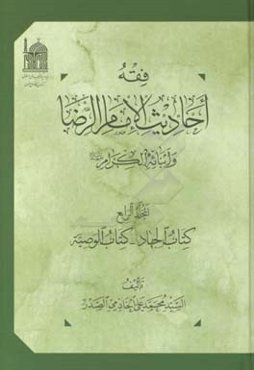 فقه احادیث الامام الرضا و ابنائه‌ الکرام (ع): کتاب الجهاد - کتاب الوصیه