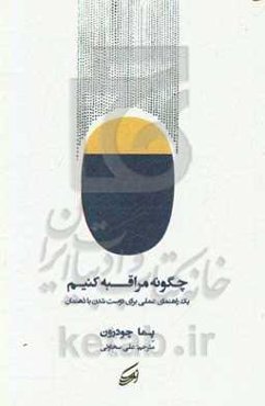 چگونه مراقبه کنیم: یک راهنمای عملی برای دوست شدن با ذهن‌مان