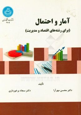 آمار و احتمال (برای رشته‌های اقتصاد و مدیریت)