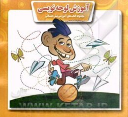 آموزش لوحه‌نویسی