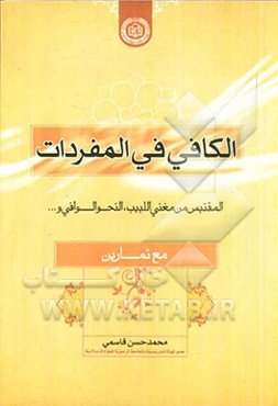 الکافی فی المفردات: المقتبس من مغنی اللبیب، النحو الوافی و ... (مع تمارین)