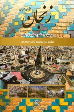 مجموعه عکس‌های زنجان