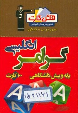 فلش کارت گرامر انگلیسی پایه و پیش‌دانشگاهی