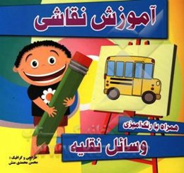 آموزش نقاشی وسایل نقلیه