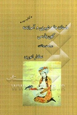 داستان‌های شیرین و آموزنده کهن پارسی